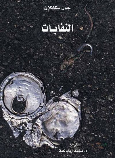 غلاف كتاب النفايات