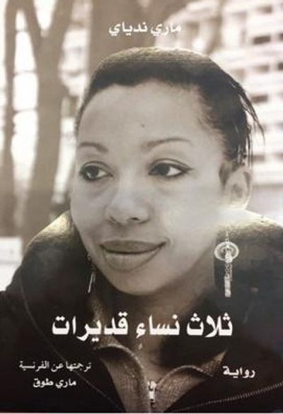 غلاف كتاب ثلاث نساء قديرات