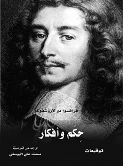 غلاف كتاب حكم وأفكار