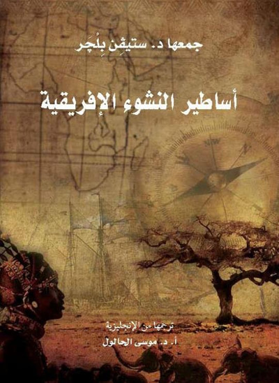 غلاف كتاب أساطير النشوء الإفريقية