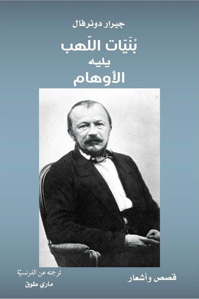 غلاف كتاب بنيات اللهب .. يليه الأوهام