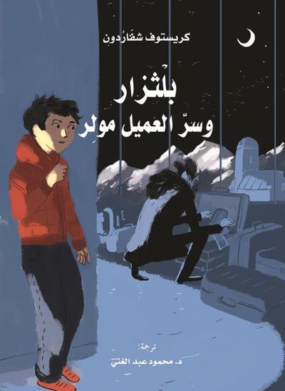 غلاف كتاب بلتازار وسر العميل مولِر