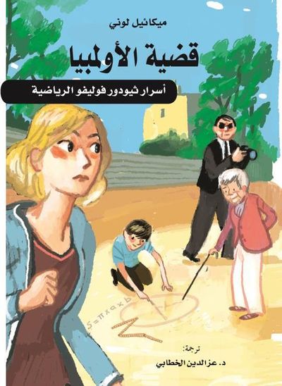 غلاف كتاب قضية الأولمبيا