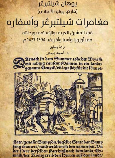 غلاف كتاب مغامرات شيلتبرڠر وأسفاره .. في المشرق العربي والإسلامي، 1394-1427م