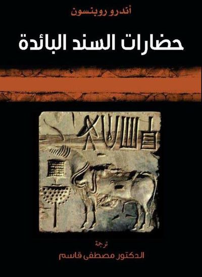 غلاف كتاب حضارات السند البائدة