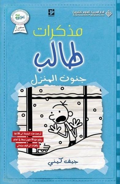 غلاف كتاب مذكرات طالب ( جنون المنزل )