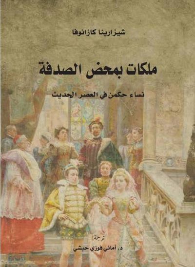 غلاف كتاب ملكات بمحض الصدفة.. نساء حكمن في العصر الحديث