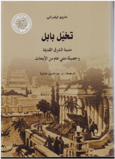 غلاف كتاب تخيل بابل .. مدينة الشرق القديمة وحصيلة مئتي عام من الأبحاث