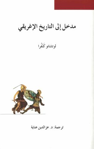 غلاف كتاب مدخل إلى التاريخ الإغريقي