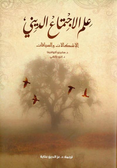 غلاف كتاب علم الاجتماع الديني .. الإشكالات والسياقات