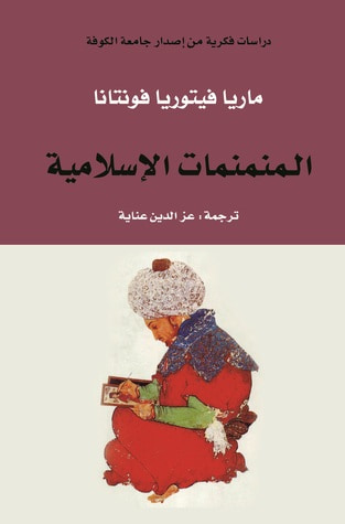 غلاف كتاب المنمنمات الإسلامية