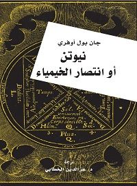 غلاف كتاب نيوتن أو انتصار الخيمياء