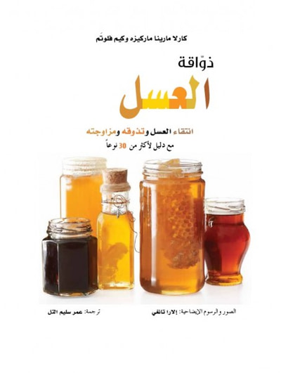 غلاف كتاب ذواقة العسل: انتقاء العسل وتذوقه ومزاوجته