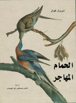غلاف كتاب الحمام المهاجر
