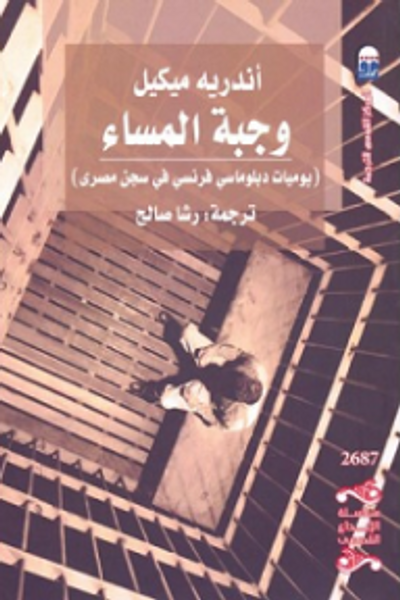 غلاف كتاب وجبة المساء؛ يوميات دبلوماسي فرنسي في سجن مصري