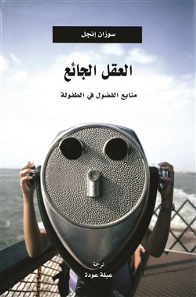 غلاف كتاب العقل الجائع: منابع الفضول في الطفولة