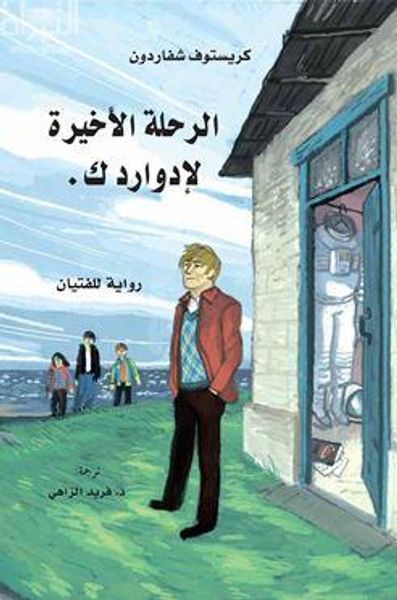 غلاف كتاب الرحلة الأخيرة لإدوارد .ك