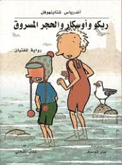 غلاف كتاب ريكو وأوسكار والحجر المسروق