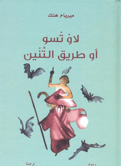 غلاف كتاب لاو تسو أو طريق التنين