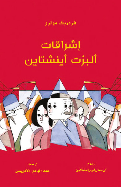 غلاف كتاب إشراقات ألبرت أينشتاين