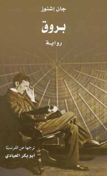 غلاف كتاب بروق