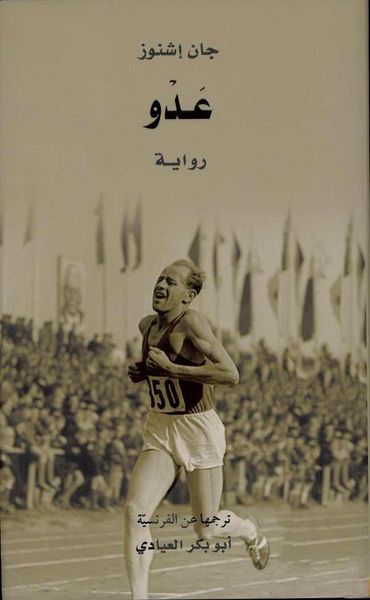 غلاف كتاب عدو