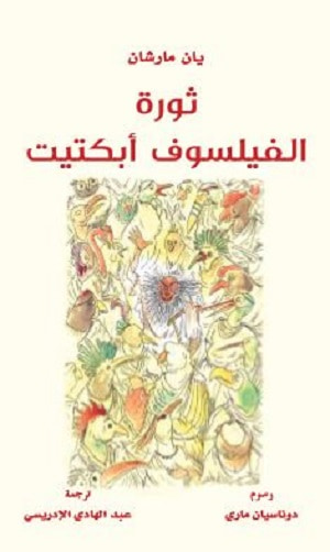 غلاف كتاب ثورة الفيلسوف أبتكيتت
