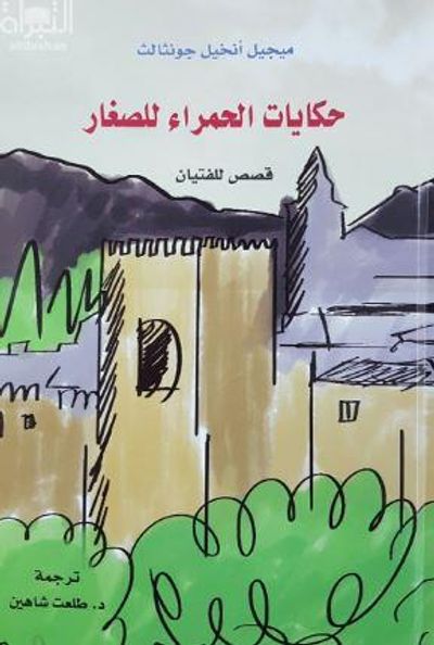 غلاف كتاب حكايات الحمراء للصغار