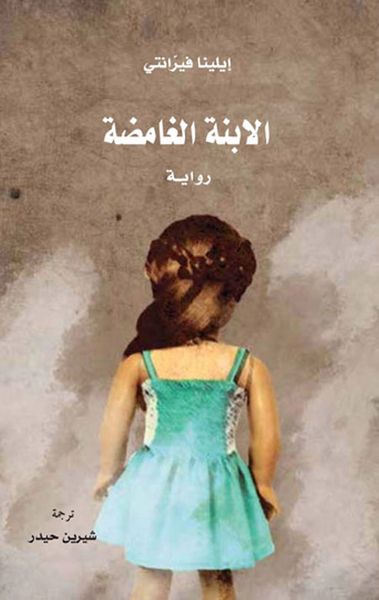 غلاف كتاب الابنة الغامضة