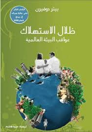 غلاف كتاب ظلال الاستهلاك: عواقب البيئة العالمية