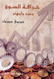 غلاف كتاب خرافة السوق.. وعود وأوهام