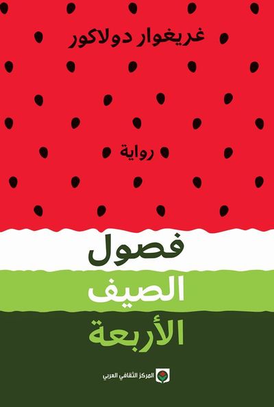 غلاف كتاب فصول الصيف الأربعة