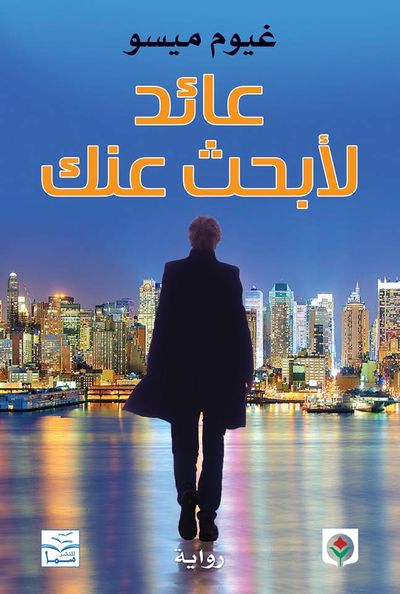 غلاف كتاب عائد لأبحث عنك