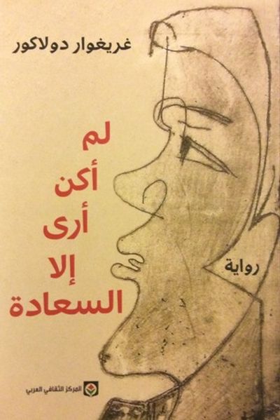 غلاف كتاب لم أكن أرى إلا السعادة