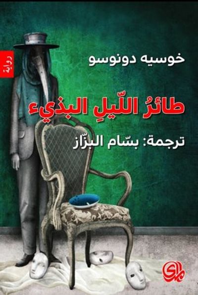 غلاف كتاب طائر الليل البذيء