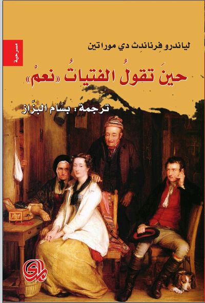 غلاف كتاب حين تقول الفتيات نعم