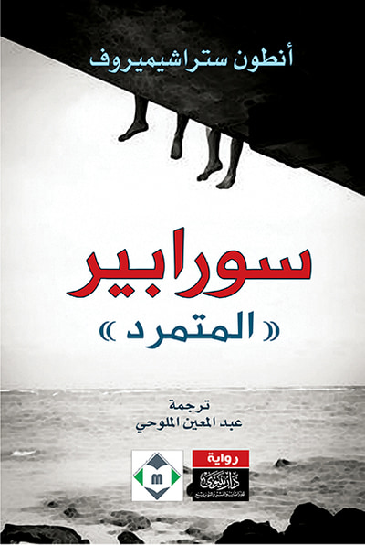 غلاف كتاب سورابير - المتمرد