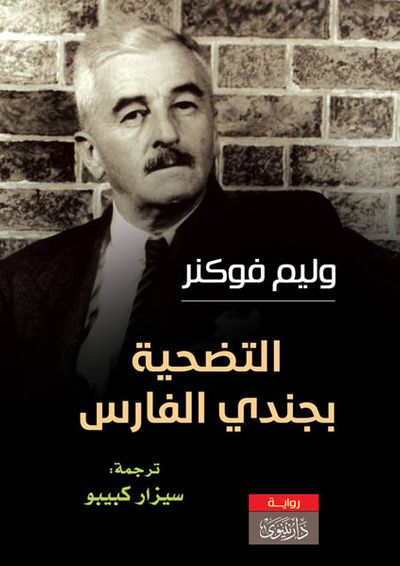 غلاف كتاب التضحية بجندي الفارس