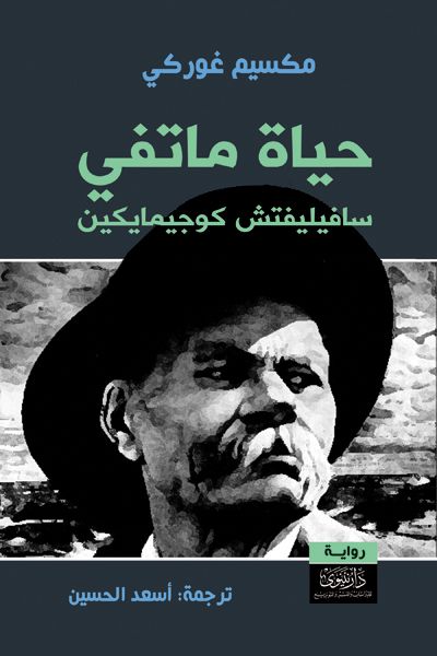 غلاف كتاب حياة ماتفي سافيليفتش كوجيمايكين