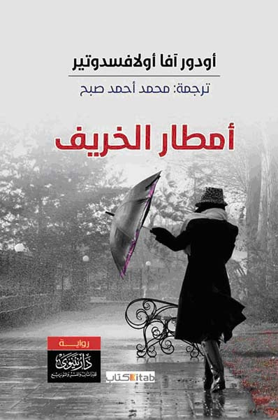 غلاف كتاب أمطار الخريف