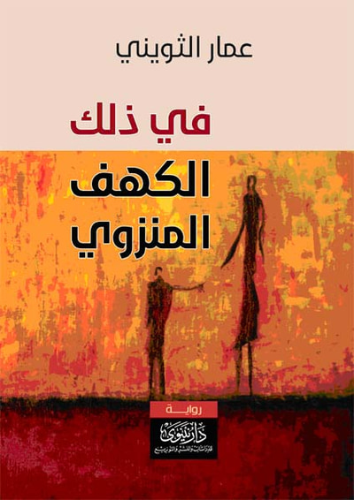 غلاف كتاب في ذلك الكهف المنزوي