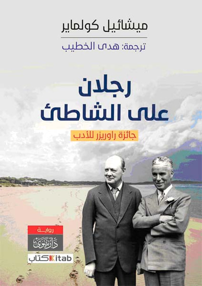 غلاف كتاب رجلان على الشاطئ