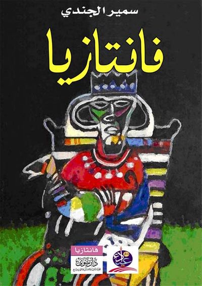 غلاف كتاب فانتازيا