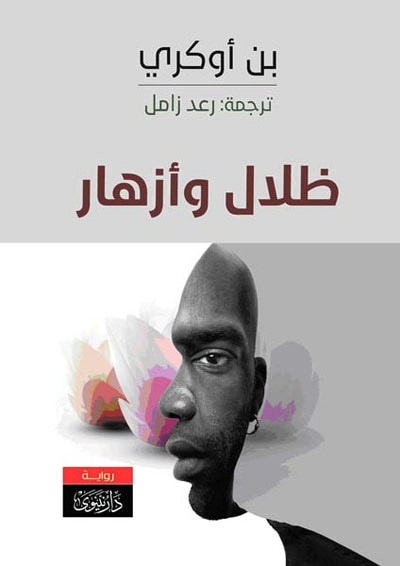 غلاف كتاب أزهار وظلال
