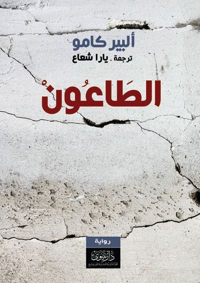 غلاف كتاب الطاعون