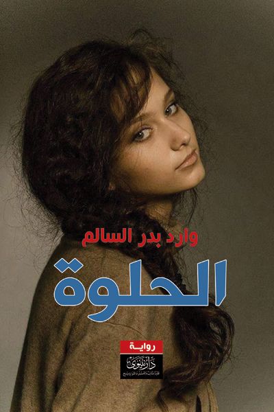 غلاف كتاب الحلوة
