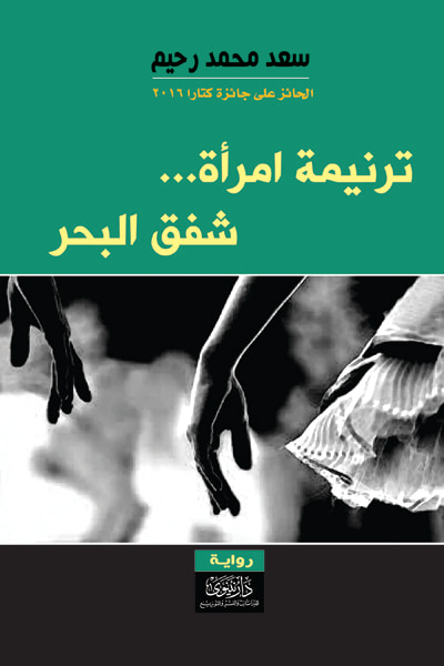 غلاف كتاب ترنيمة امرأة... شفق البحر