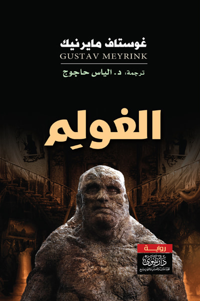 غلاف كتاب الغولم
