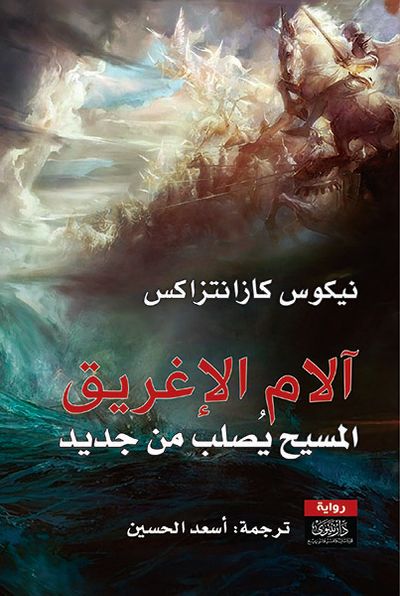 غلاف كتاب آلام الإغريق - المسيح يصلب من جديد
