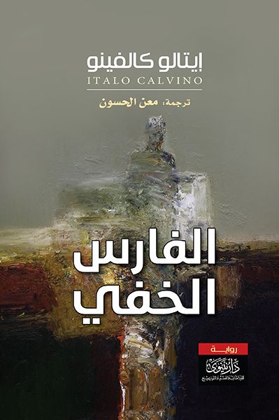غلاف كتاب الفارس الخفي
